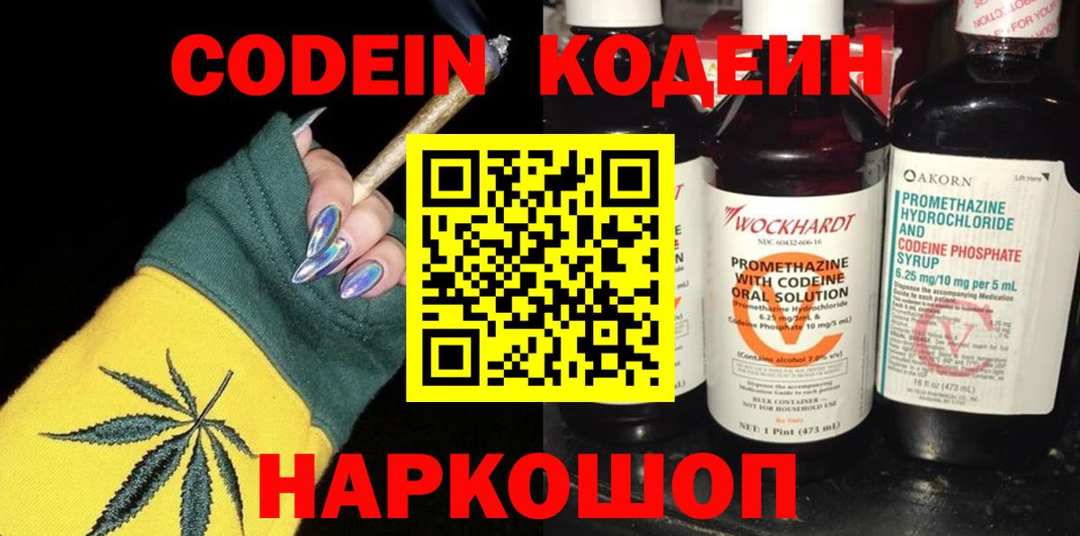 Codein напиток Lean (лин)  Вход с VPN  Стрежевой 